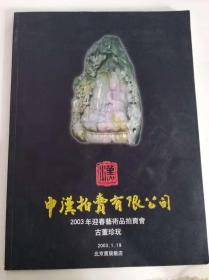 中汉拍卖有限公司 2003年迎春艺术品拍卖会 古董珍玩