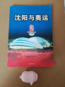 沈阳与奥运.