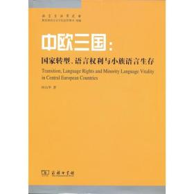 中欧三国：国家转型、语言权利与小族语言生产42-8