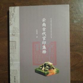 云南省文物考古研究所学术丛书：云南古代官印集释