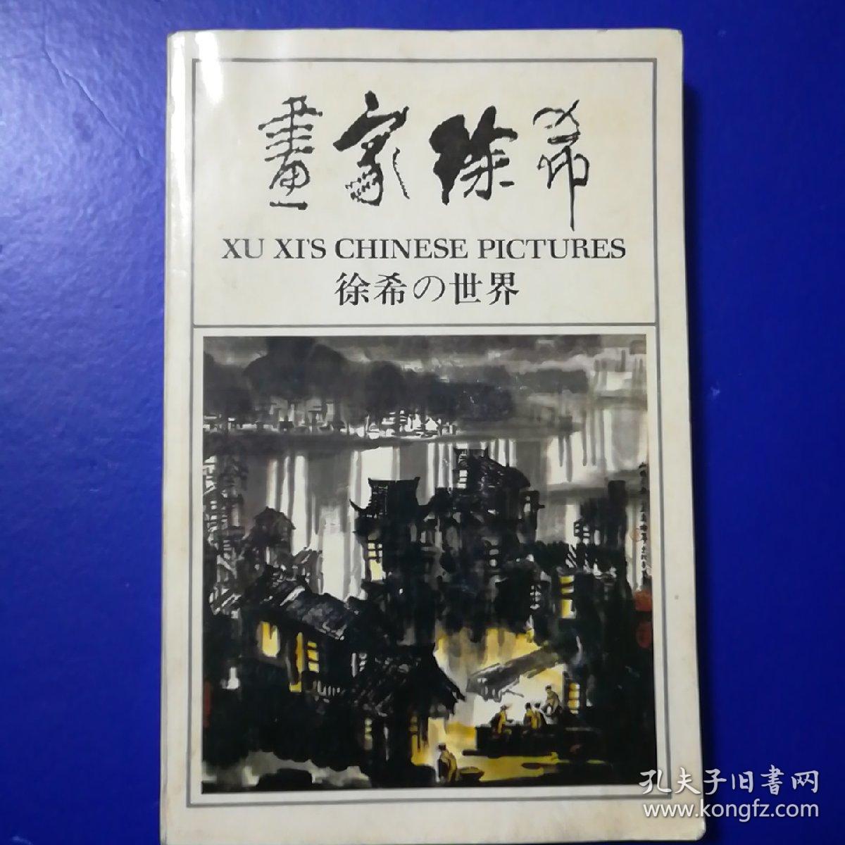 画家徐希