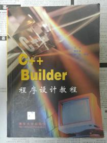 C++ Builder 程序设计教程
