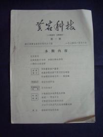 1974年 黄岩科技（第一期）【肝炎防治法、谈谈生物防治等】