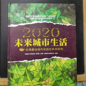 2020未来城市生活：世博最佳城市实践区样本研究