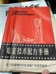 暗室技术配方手册。1980年出版印刷