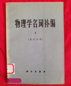 物理学名词补编Ⅰ（英汉对照）（有语录）