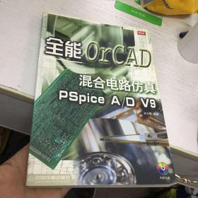 全能混合电路仿真OrCAD PSpice A/D V9