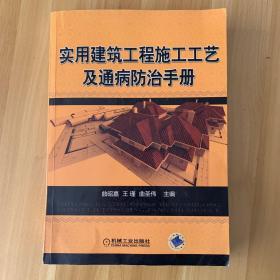 实用建筑工程施工工艺及通病防治手册