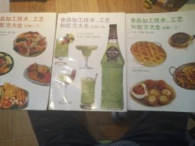 食品加工技术：工艺和配方大全 续集 I 上中下册全