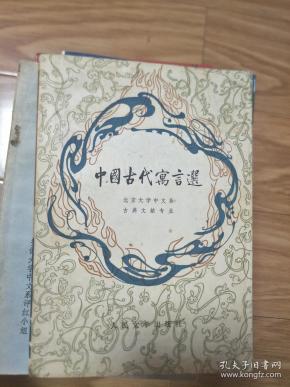 北京大学中文系 编《中国古代寓言选》经典版本，名作荟萃！