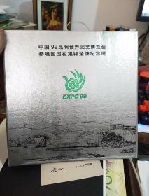 精装本：《中国’99昆明世界园艺博览会参展国国花集锦金牌纪念册》；