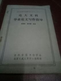 電大文科畢業(yè)論文寫作指導(dǎo)(一版一印)