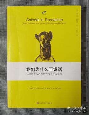 我们为什么不说话：以自闭者的奥秘解码动物行为之迷