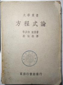 1950年 盖“商务印书馆编审部图书室藏书”印 大学丛书 方程式论 马寅初作序