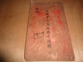 民国甲戍年施德之印赠《孝经》一册！