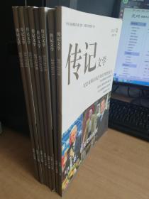 传记文学 2012年1-12期总第260-271期（12册合售）【实物拍图 品相自鉴】