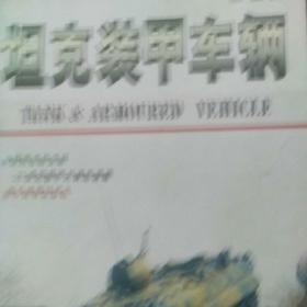 坦克与装甲车辆1998
