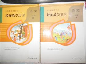 义务教育教科书 教师教学用书 语文 一年级 上下册【人教版  附光盘】