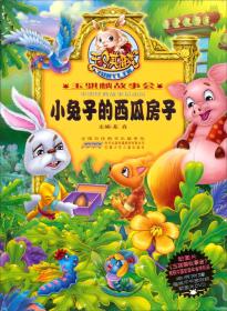 小兔子的西瓜房子-玉骐麟故事会-中国经典故事总动员-本书附赠趣味不干胶贴纸动画片DVD