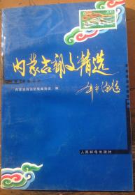 内蒙古邮文精选