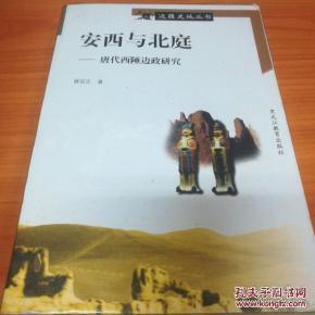 安西与北庭：唐代西陲边政研究