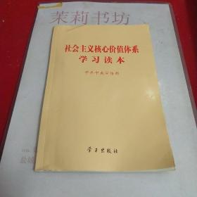 社会主义核心价值体系学习读本