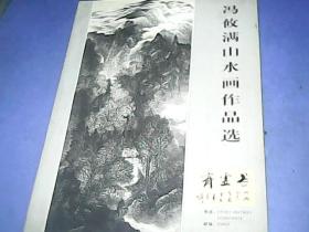 冯攸满山水画作品选