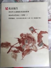 北京盈昌 2014年大众鉴赏书画拍卖会