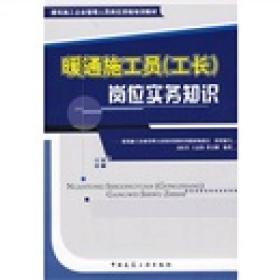 建筑施工企业管理人员岗位资格培训教材：暖通施工员（工长）岗位实务知识