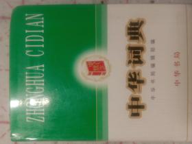 中华词典（修订本）