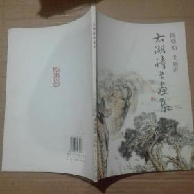 太湖詩書畫集