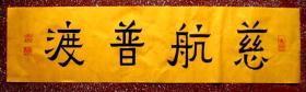 谭氏爨宝子书法：端庄秀丽、肃穆慈祥---观音大【慈航普度】消除一切烦恼 88*23未裱、黄宣未裱