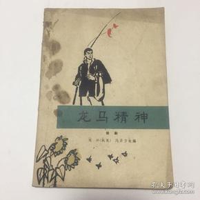 龙马精神