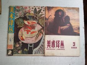 美术译丛1980年2期1982年3期【2册合售】