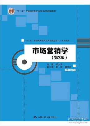 市场营销学第三版第3版 梁文玲 中国人民大学出版社 9787300265308