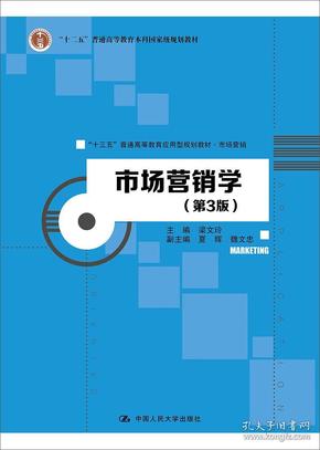 市场营销学（第3版）/“十三五”普通高等教育应用型规划教材·市场营销·