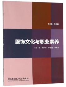 服饰文化与职业素养专著孙志春总主编宋新芳，李金强，李秀元主编