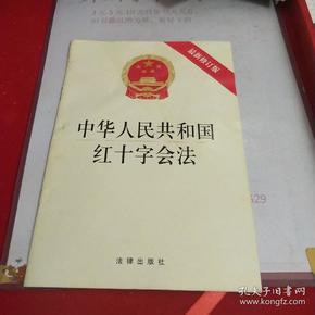 中华人民共和国红十字会法（最新修订版）