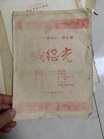 戚继光 京剧  长春京剧团演出 1954年节目单