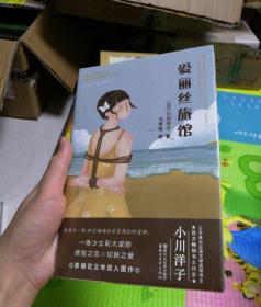 爱丽丝旅馆