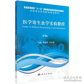 二手正版包邮 医学寄生虫学实验教程 第4四版 殷国荣 科学出版社