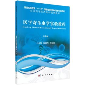 二手正版包邮 医学寄生虫学实验教程 第4四版 殷国荣 科学出版社