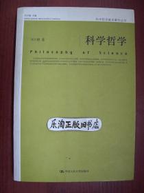 5A 科学哲学（科学哲学基本著作丛书）