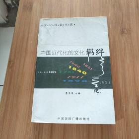 中国近代化的文化羁绊 （作者签名本“敬请秀萍同学批评指正 季荣臣 2003.1”）