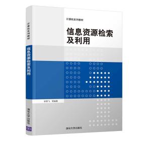 信息资源检索及利用