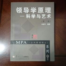 领导学原理：科学与艺术——MPA（公共管理硕士）系列（第2版）