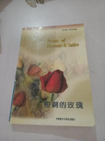 帶刺的玫瑰