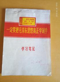 学习笔记本-一定要把毛泽东思想真正学到手（里面的内容是班主任工作，不多）