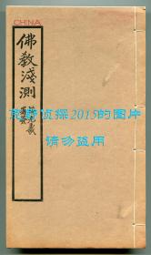 蒋维乔《佛教浅测》，线装铅印本，中华民国十二年四月初版