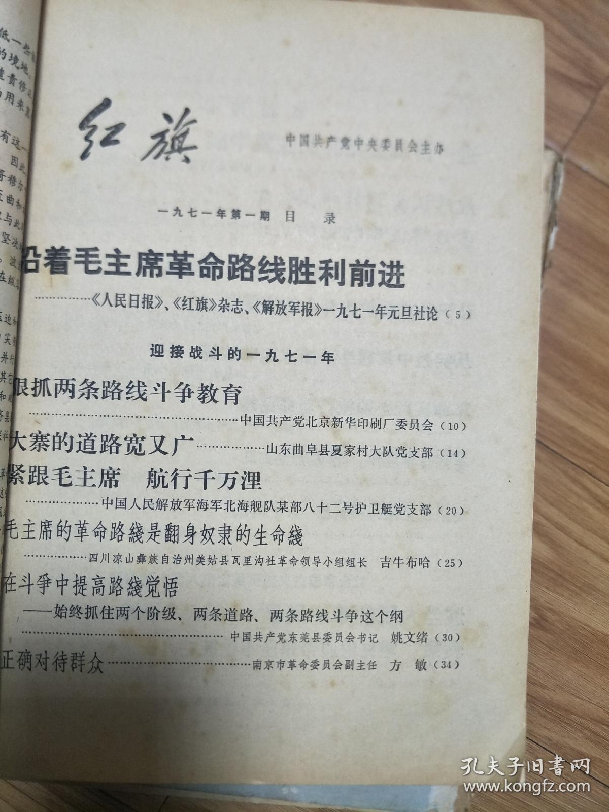 点击查看原图 **时期《红旗》197101,带毛主席语录及毛林合影封面!山东曲阜县夏家村大队、四川凉山彝族自治州美姑县瓦里沟社、上海重型机械厂等, 见目录!
